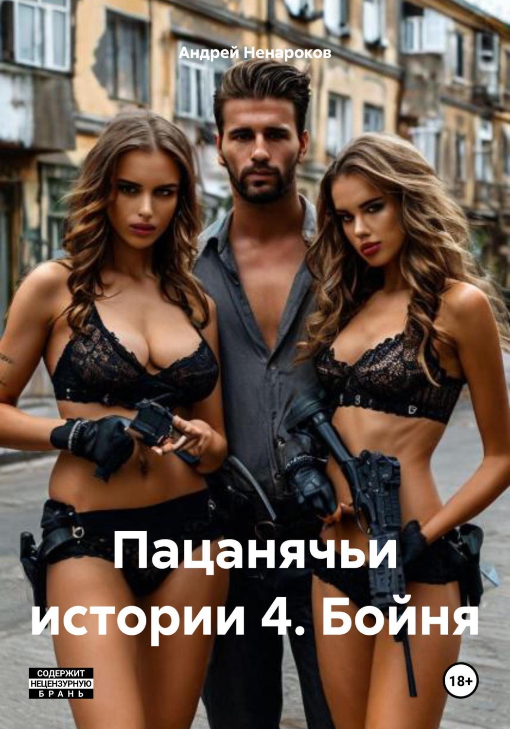 Обложка книги «Пацанячьи истории 4. Бойня»