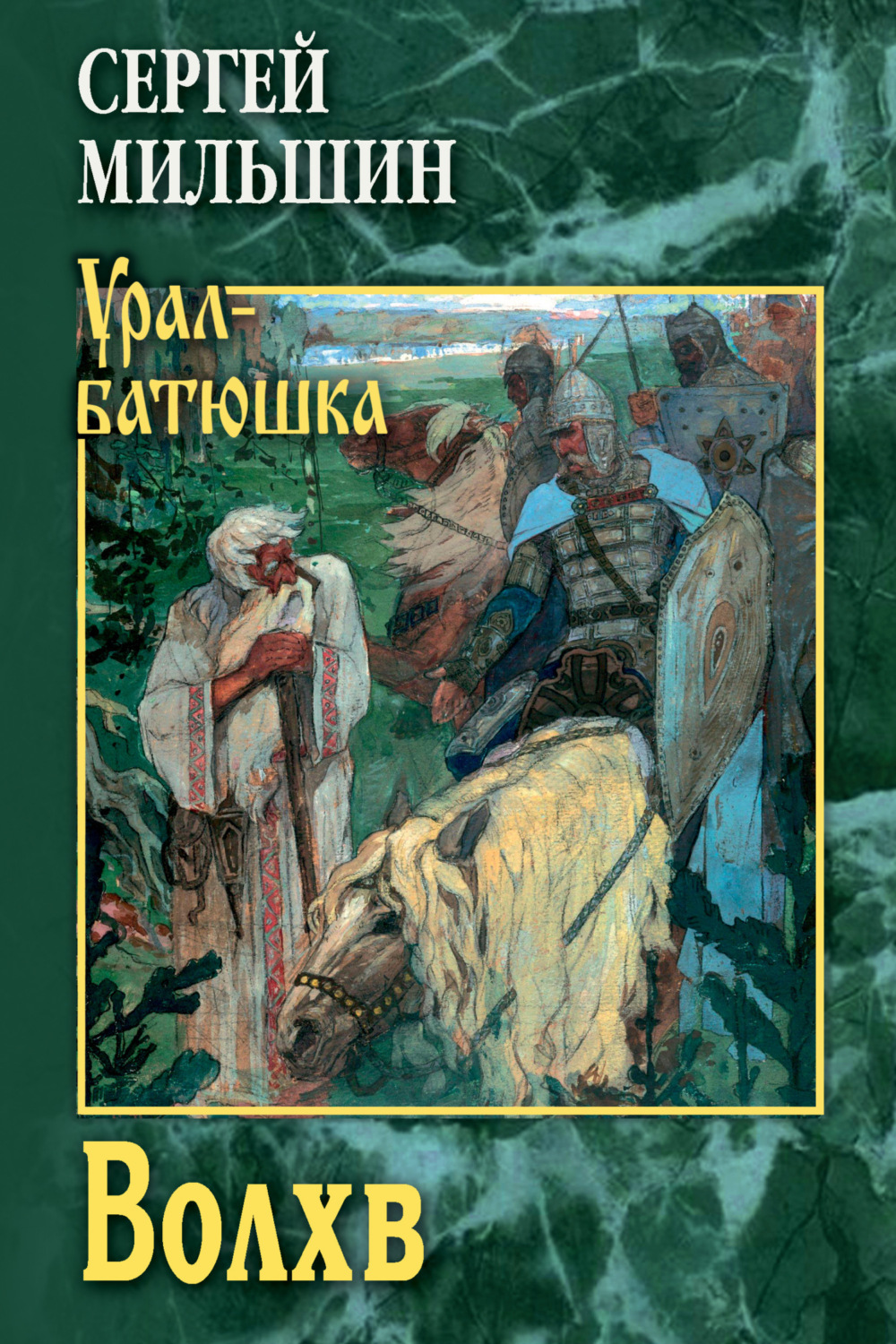 Обложка книги «Волхв»