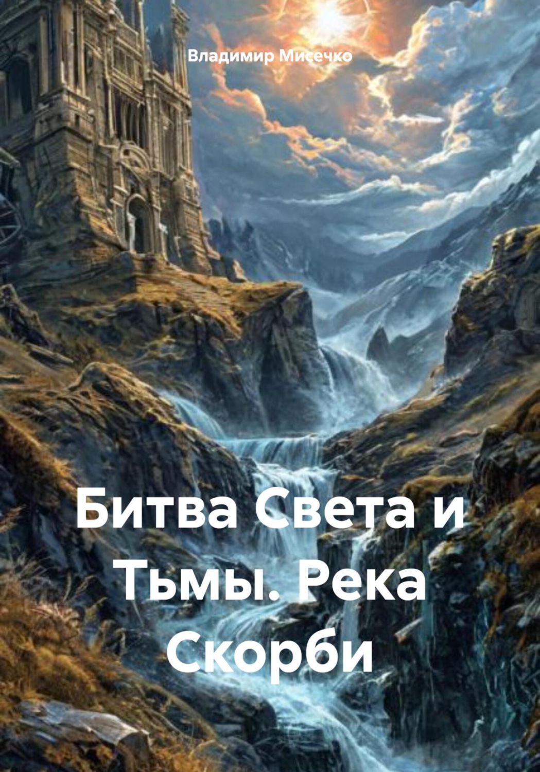 Обложка книги «Битва Света и Тьмы. Река Скорби»