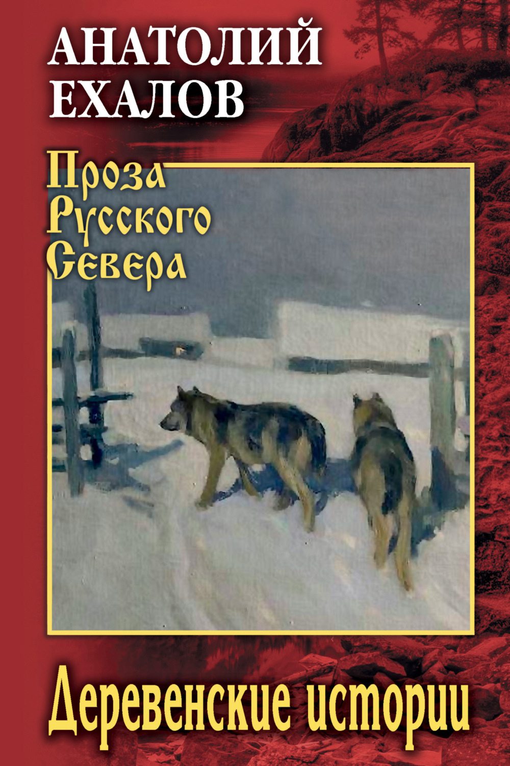 Обложка книги «Деревенские истории»
