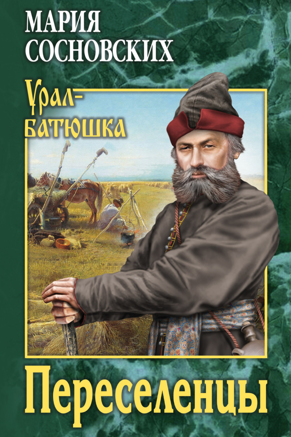 Обложка книги «Переселенцы»