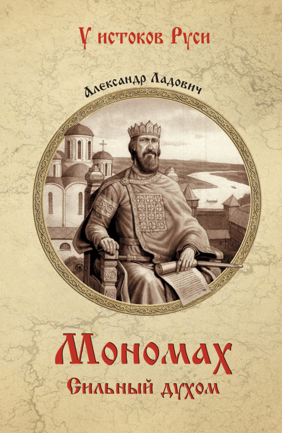 Обложка книги «Мономах. Сильный духом»