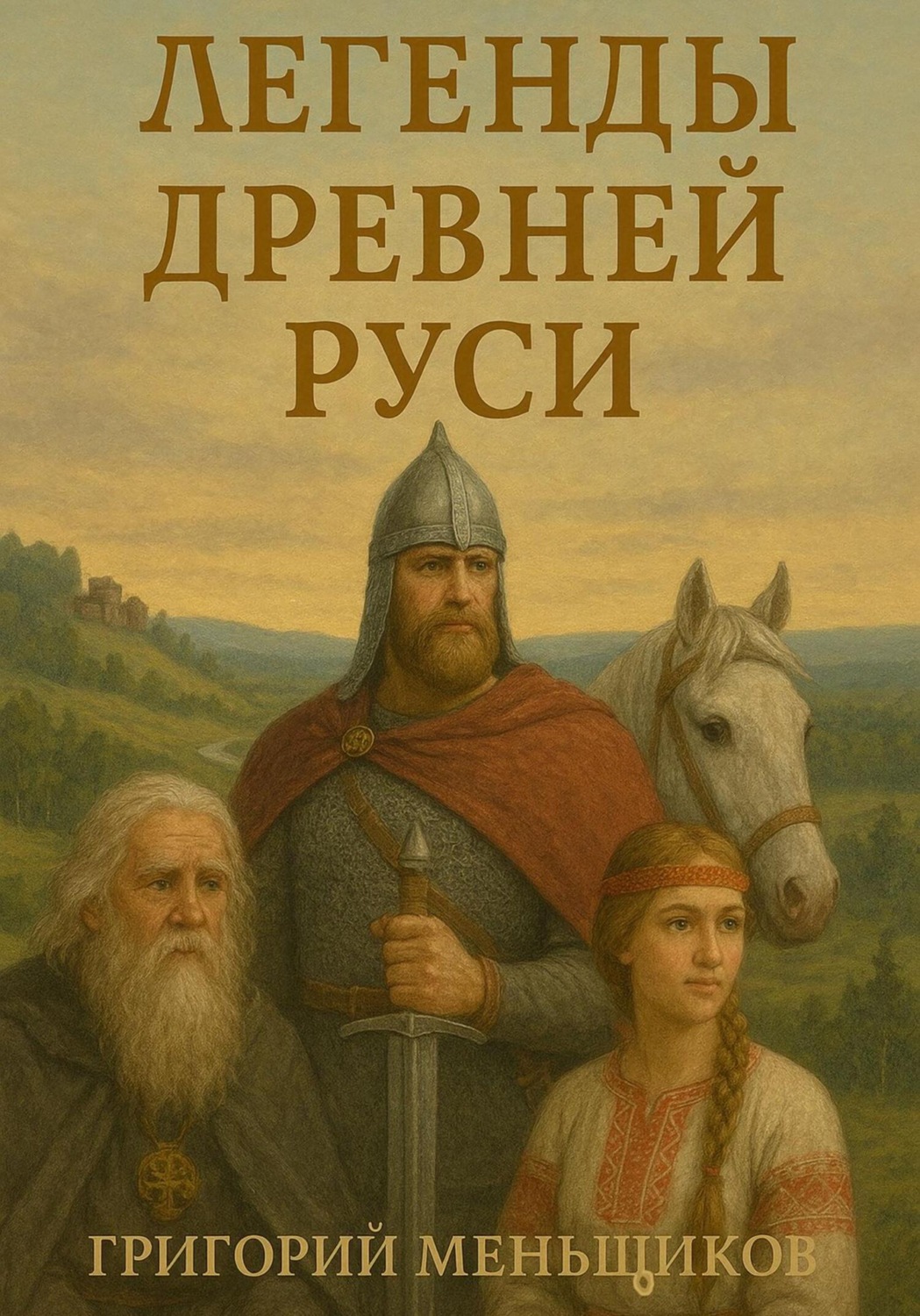 Обложка книги «Легенды Древней Руси»