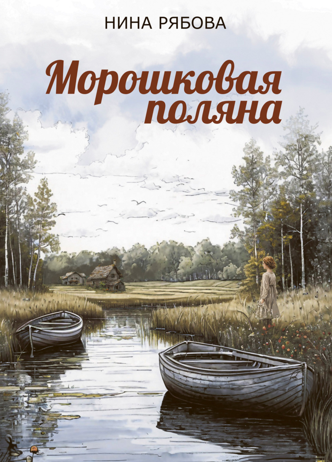 Обложка книги «Морошковая поляна»