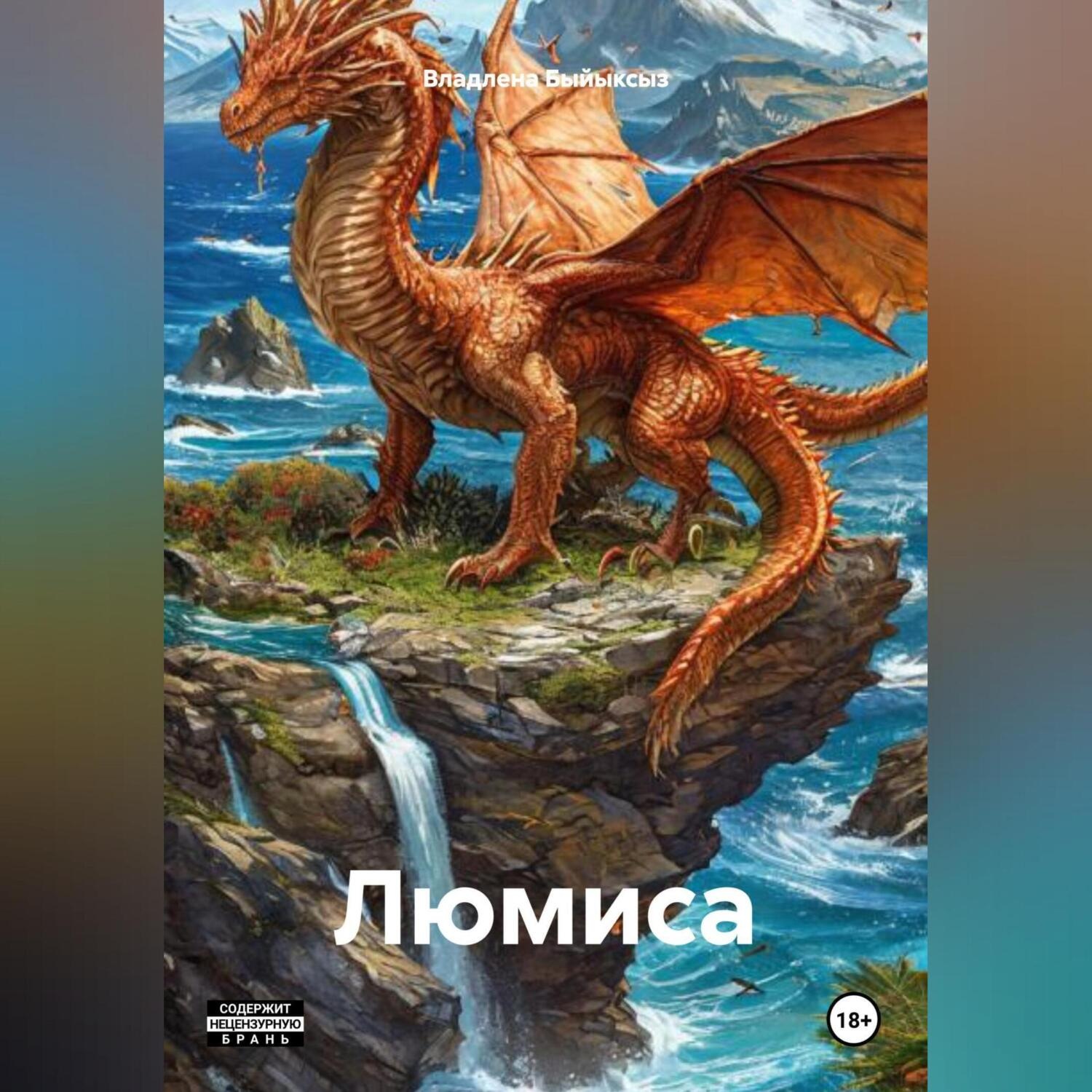 Обложка книги «ЛЮМИСА»