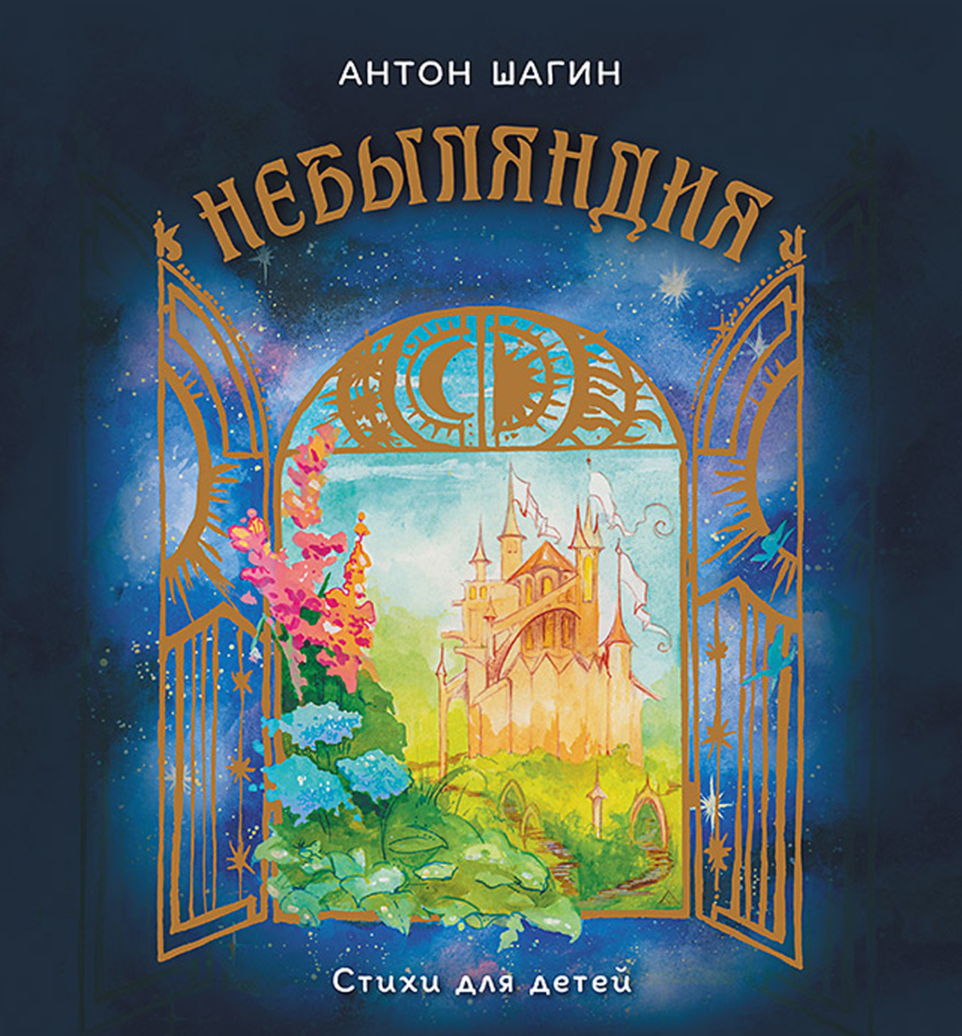 Обложка книги «Небыляндия. Стихи для детей»