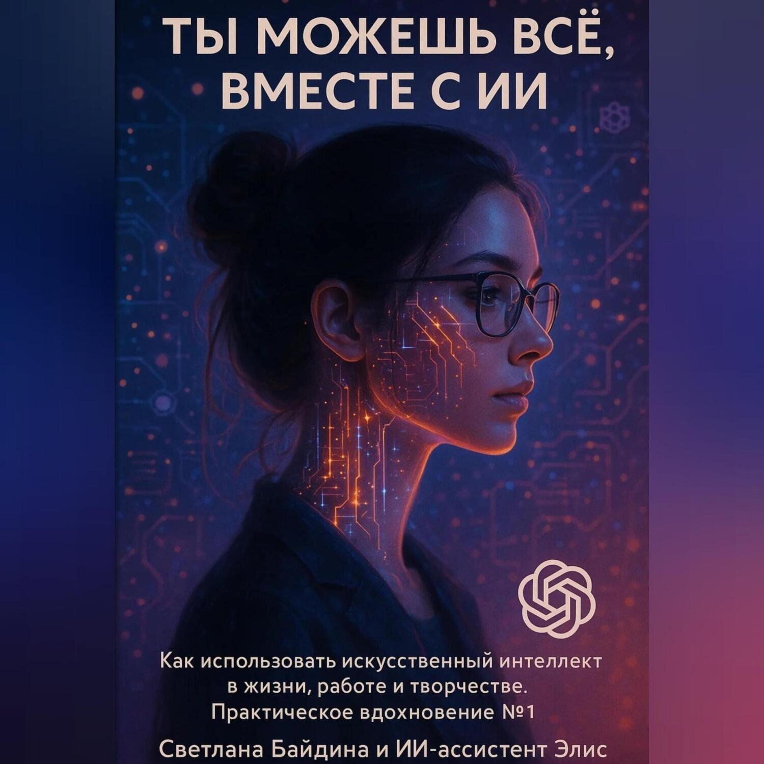 Обложка книги «Ты можешь всё, вместе с ИИ»
