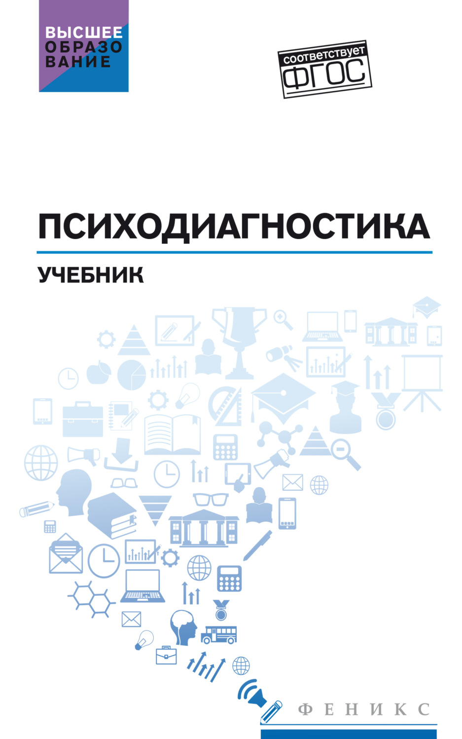 Обложка книги «Психодиагностика. Учебник»