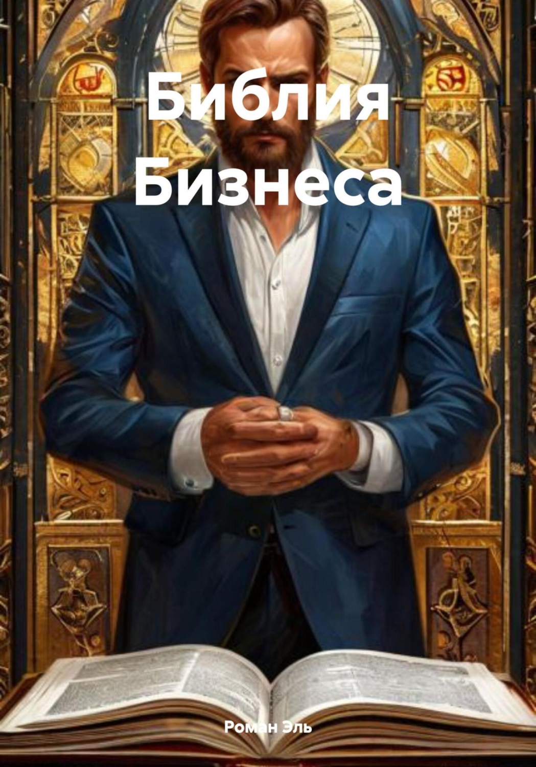 Обложка книги «Библия Бизнеса»