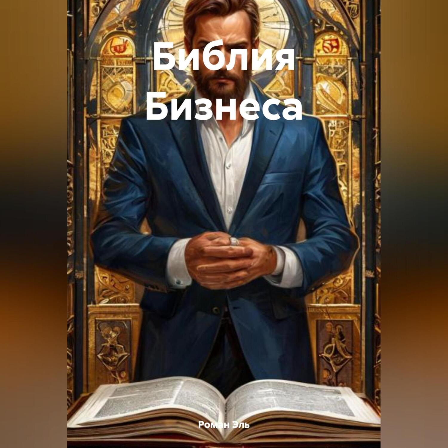 Обложка книги «БИБЛИЯ БИЗНЕСА»