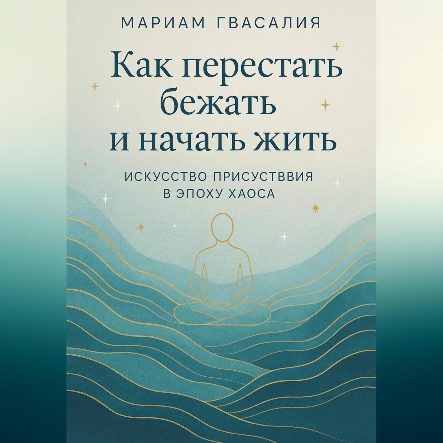 Обложка книги «Как перестать бежать и начать жить: Искусство присутствия в эпоху хаоса»