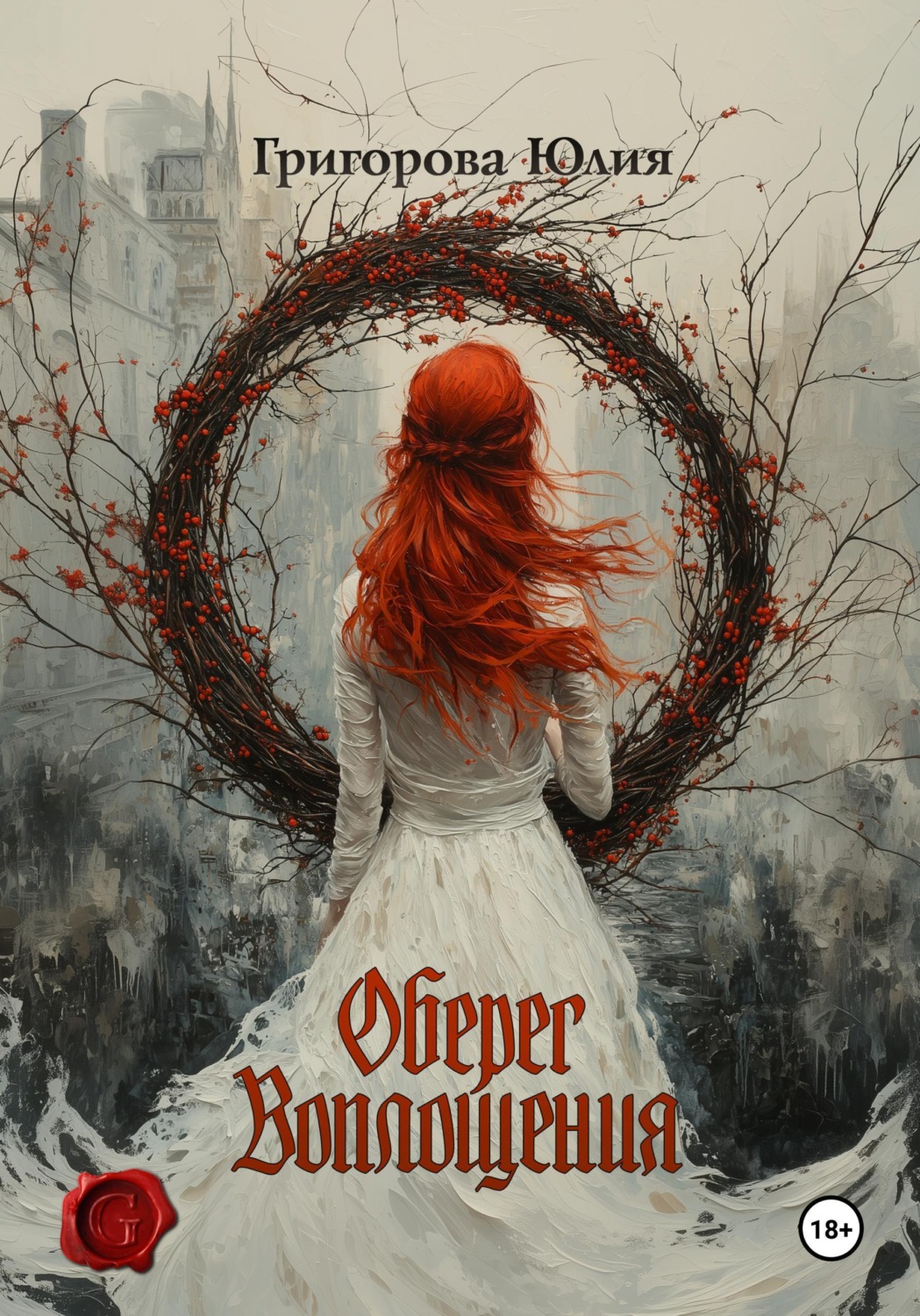 Обложка книги «Оберег воплощения»