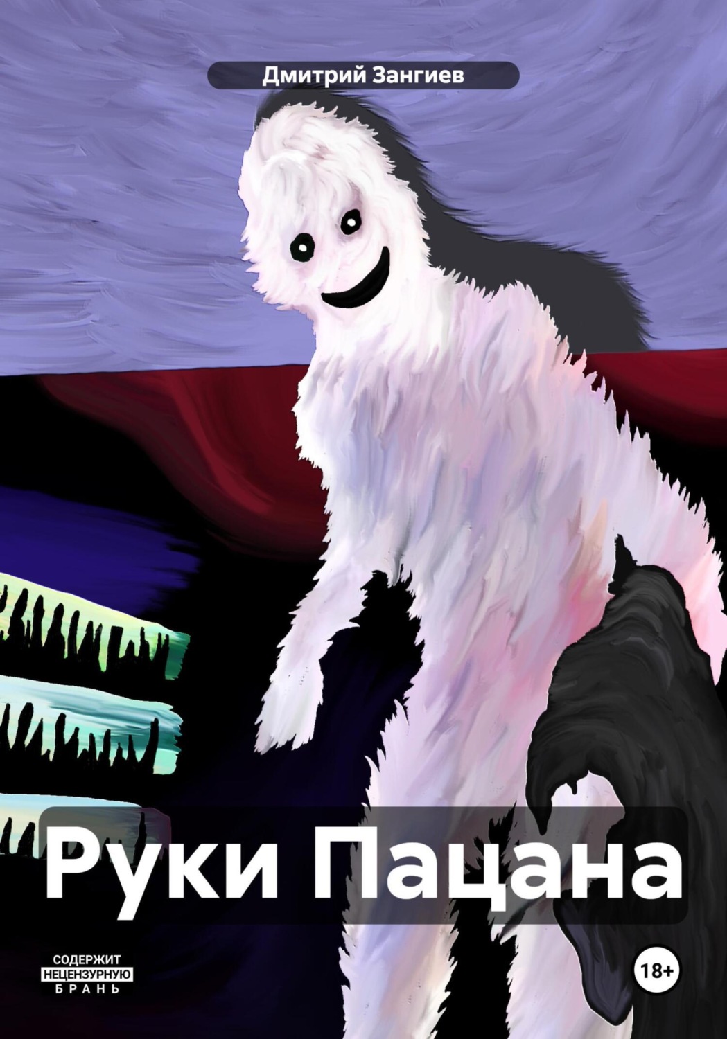 Обложка книги «Руки Пацана»