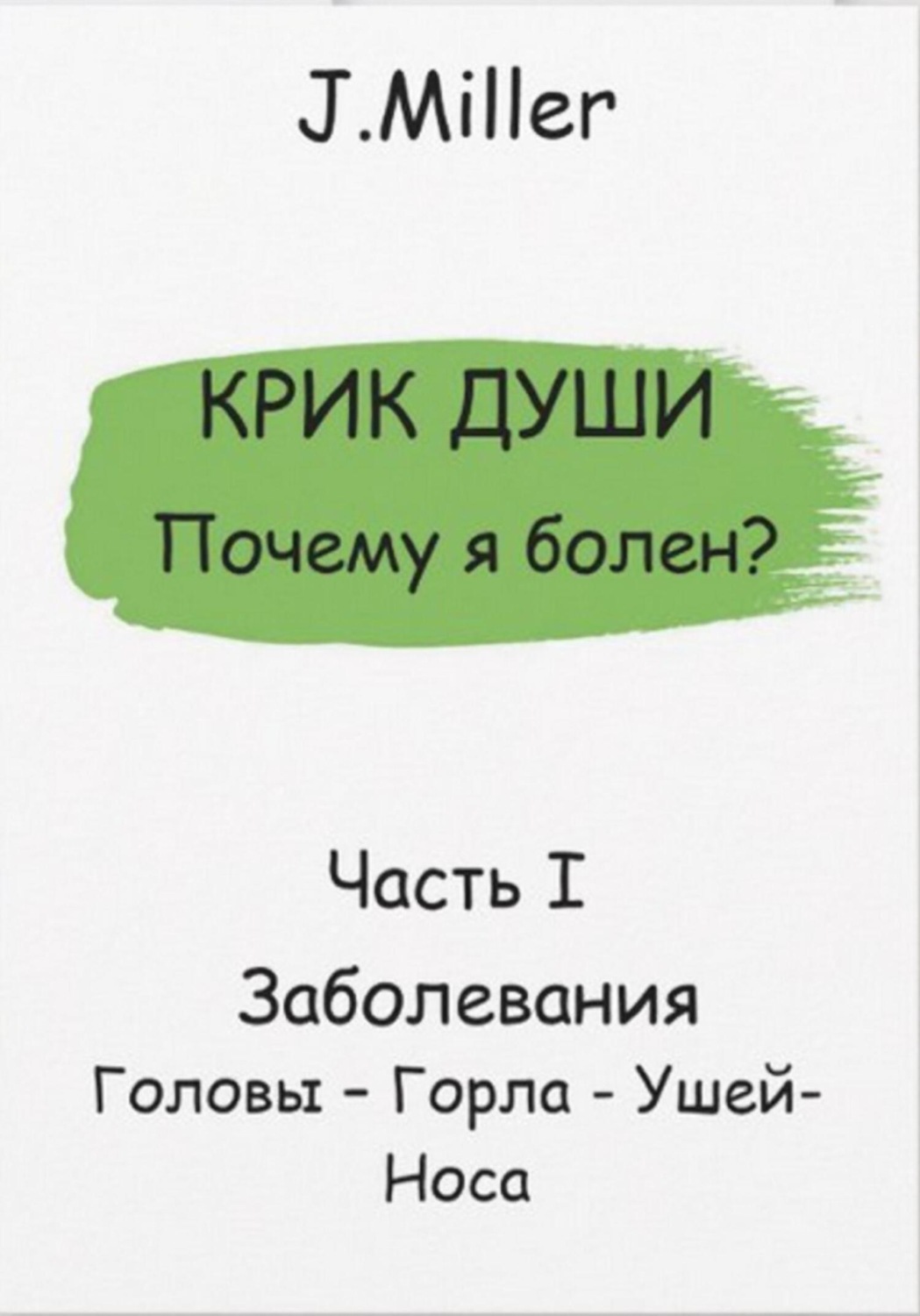 Обложка книги «Крик Души – Почему я болен? Заболевания Головы – Горла – Ушей – Носа»