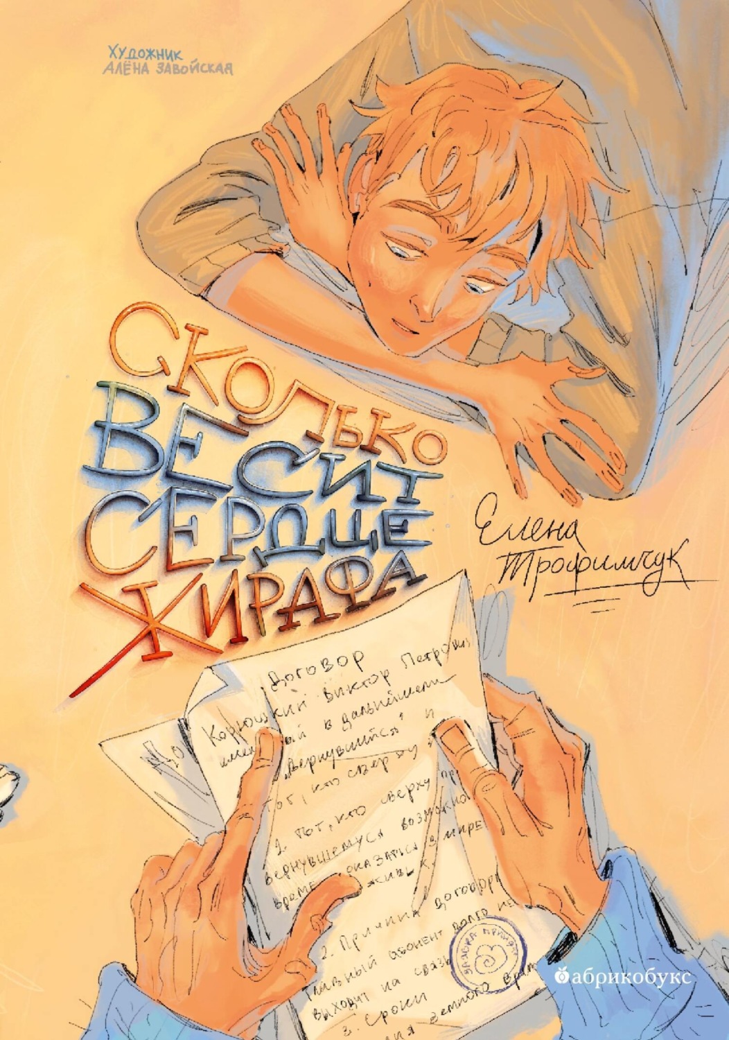 Обложка книги «Сколько весит сердце жирафа»