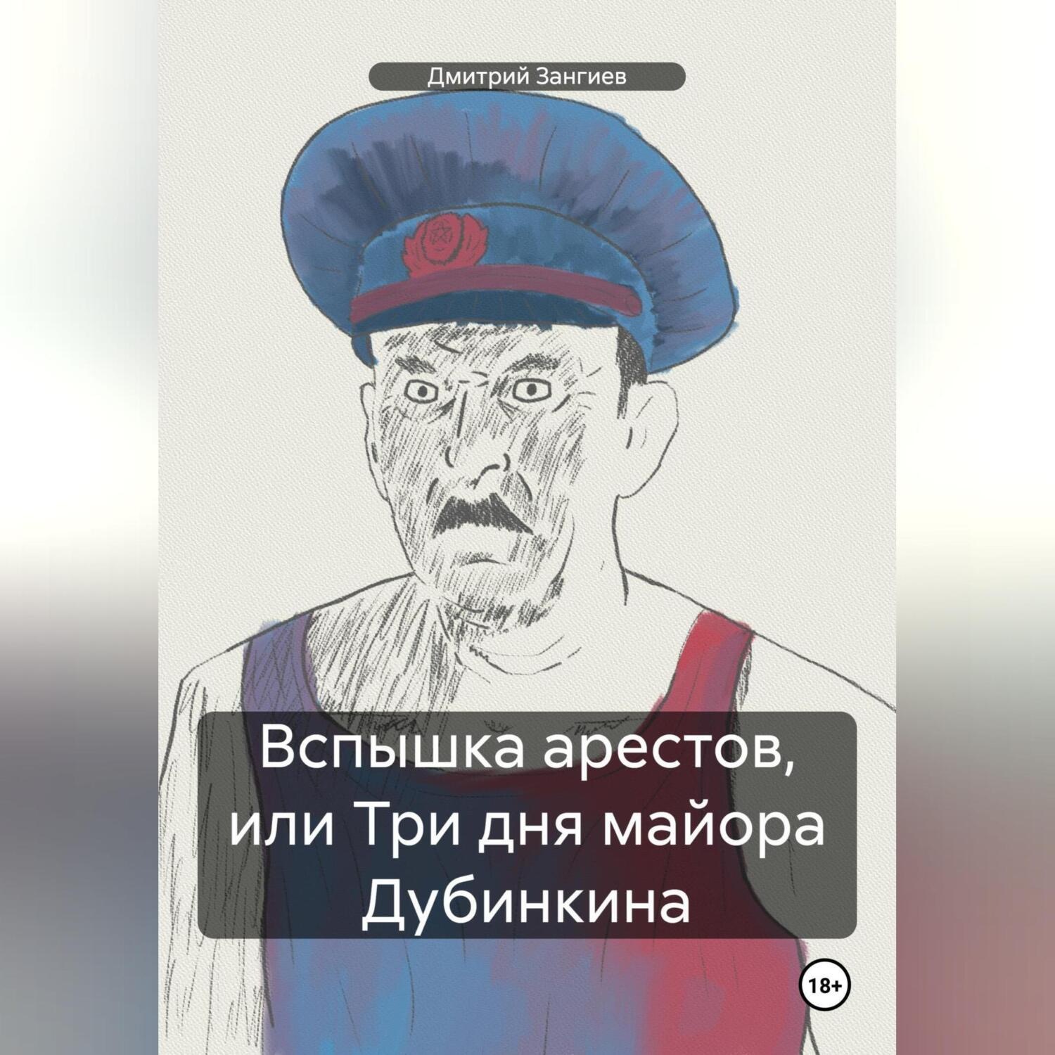 Обложка книги «Вспышка арестов, или Три дня майора Дубинкина»