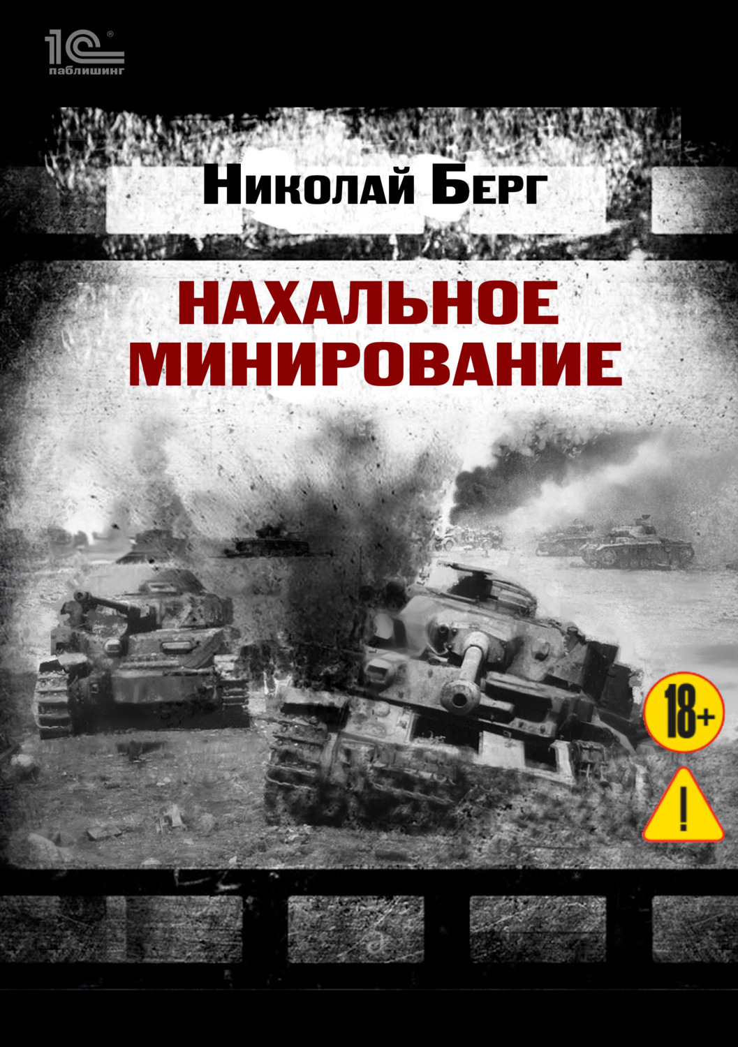 Обложка книги «Нахальное минирование»