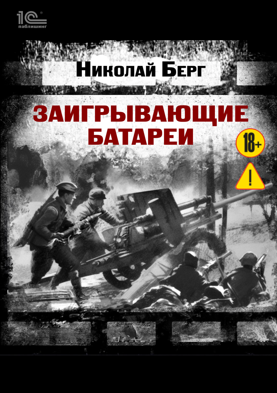 Обложка книги «Заигрывающие батареи»