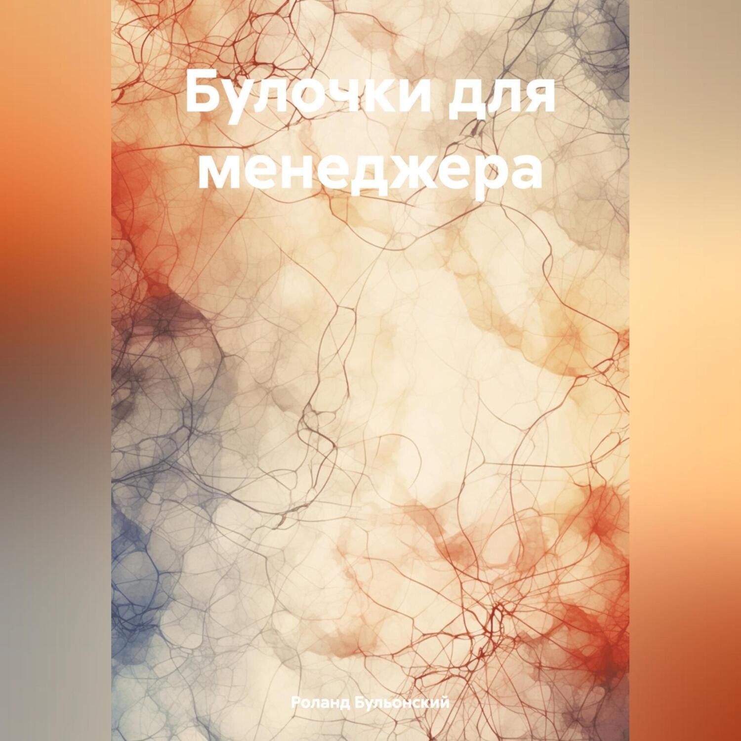 Обложка книги «Булочки для менеджера»