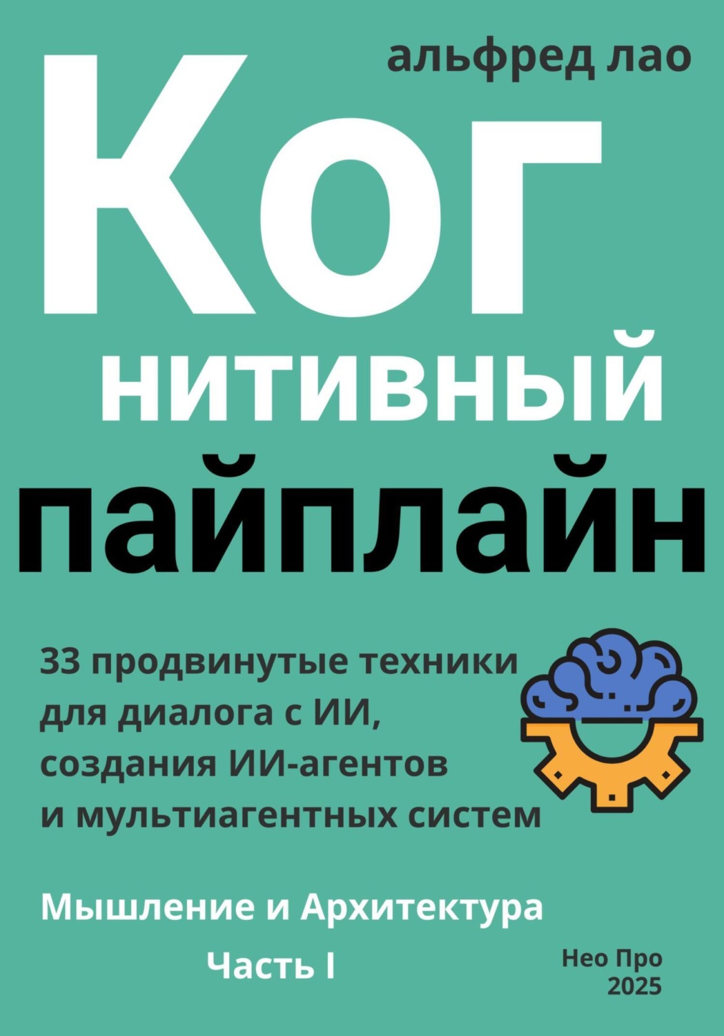 Обложка книги «Когнитивный пайплайн. Часть I»