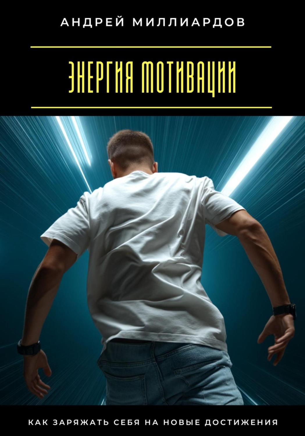 Обложка книги «Энергия мотивации. Как заряжать себя на новые достижения»