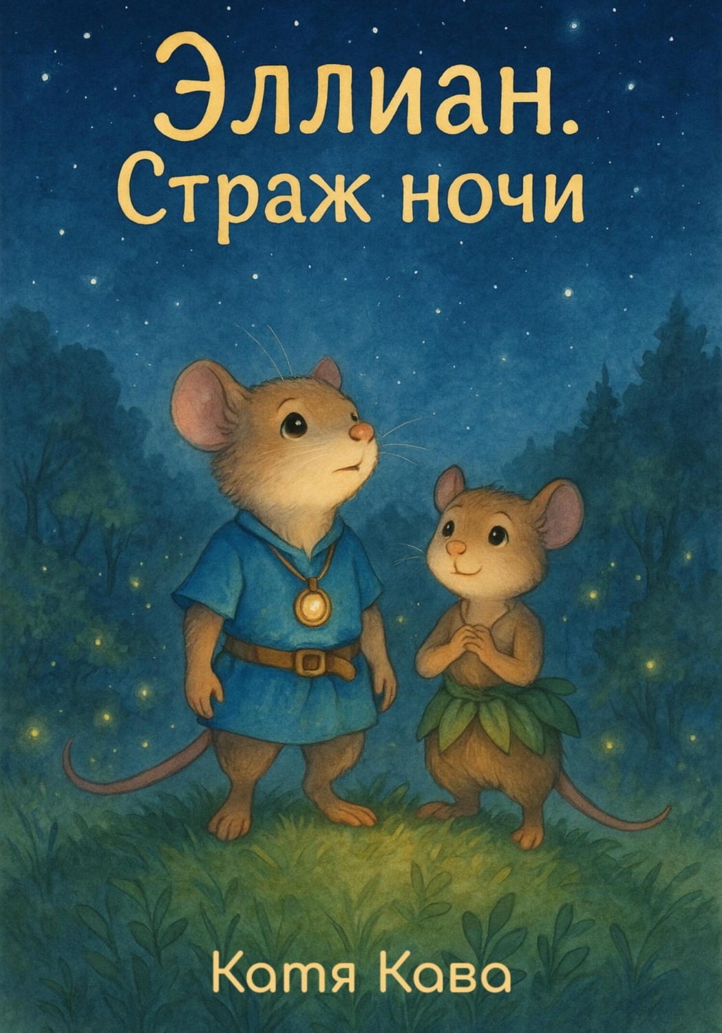 Обложка книги «Эллиан. Страж Ночи»