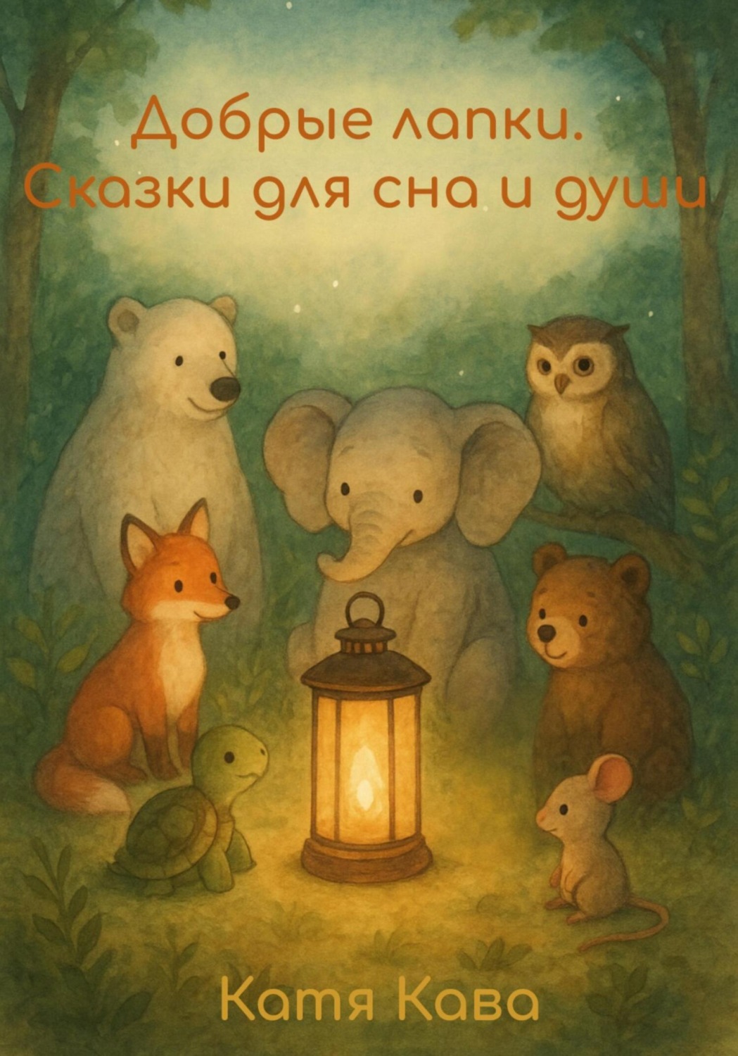Обложка книги «Добрые лапки. Сказки для сна и души»