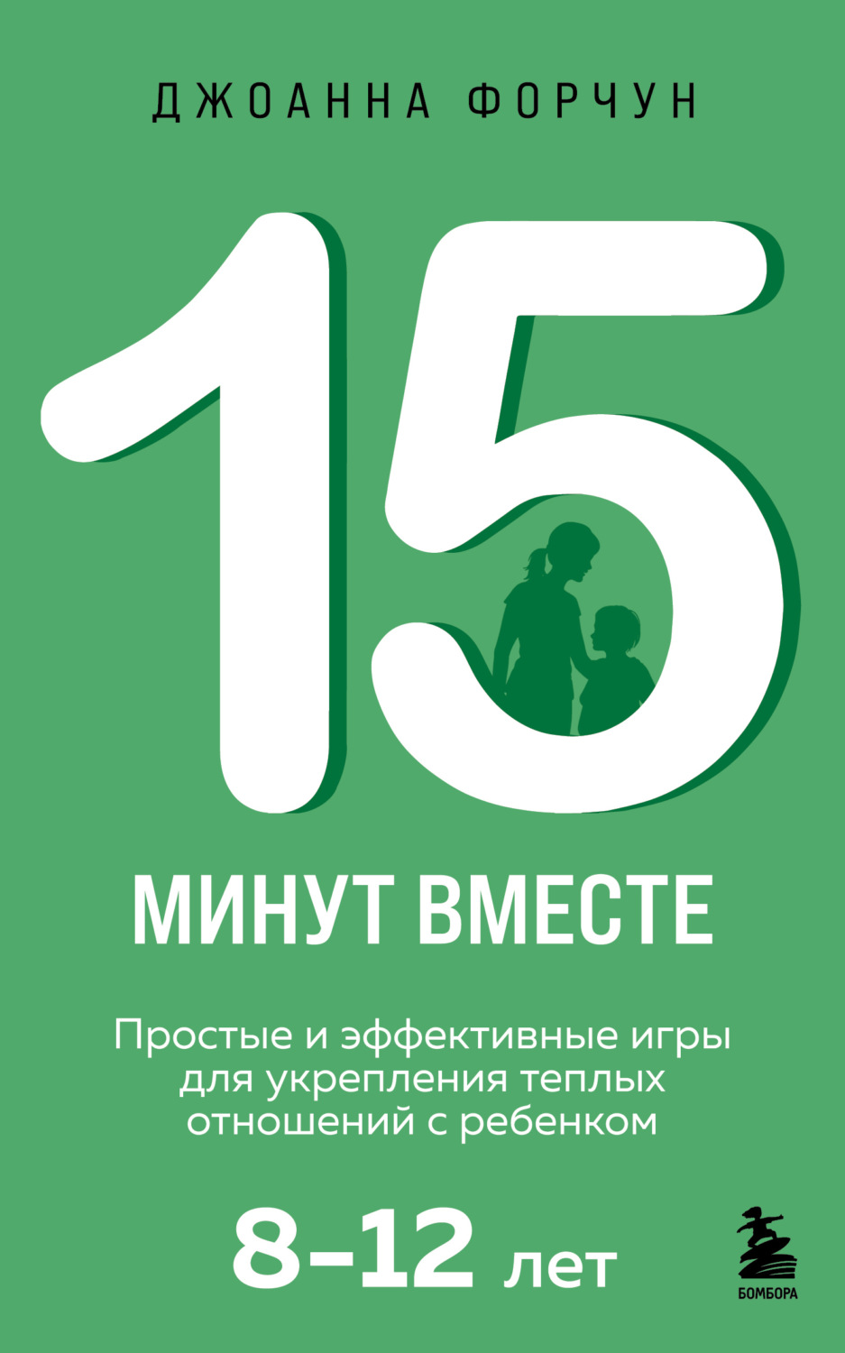 Обложка книги «15 минут вместе. Простые и эффективные игры для укрепления теплых отношений с ребенком. 8-12 лет»