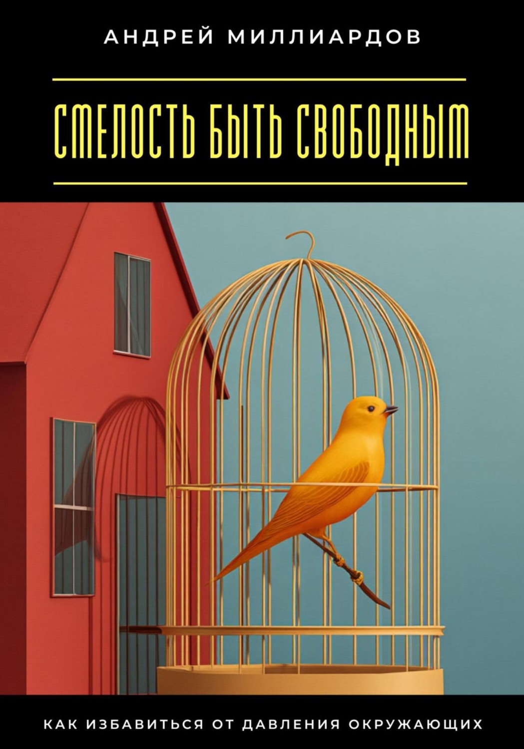 Обложка книги «Смелость быть свободным. Как избавиться от давления окружающих»
