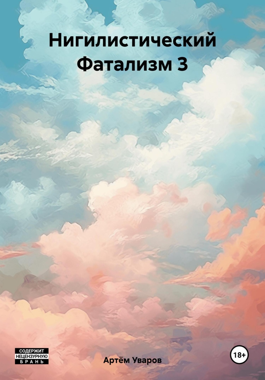 Обложка книги «Нигилистический Фатализм 3»