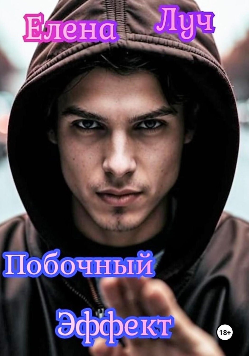 Обложка книги «Побочный эффект»
