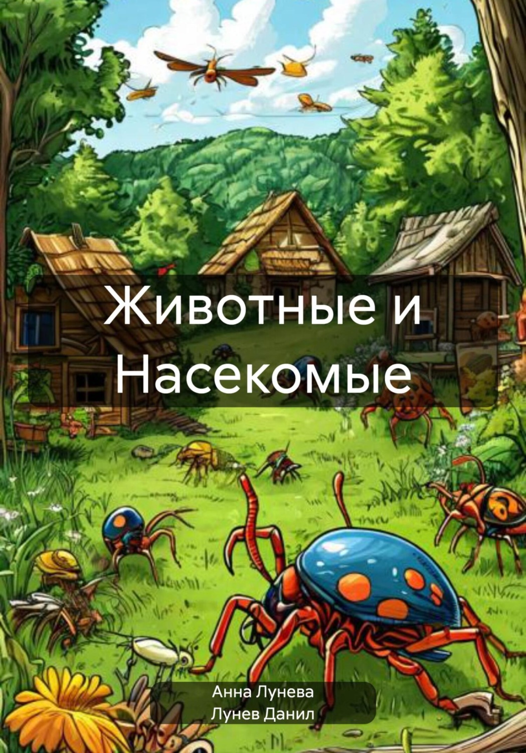 Обложка книги «Животные и Насекомые»