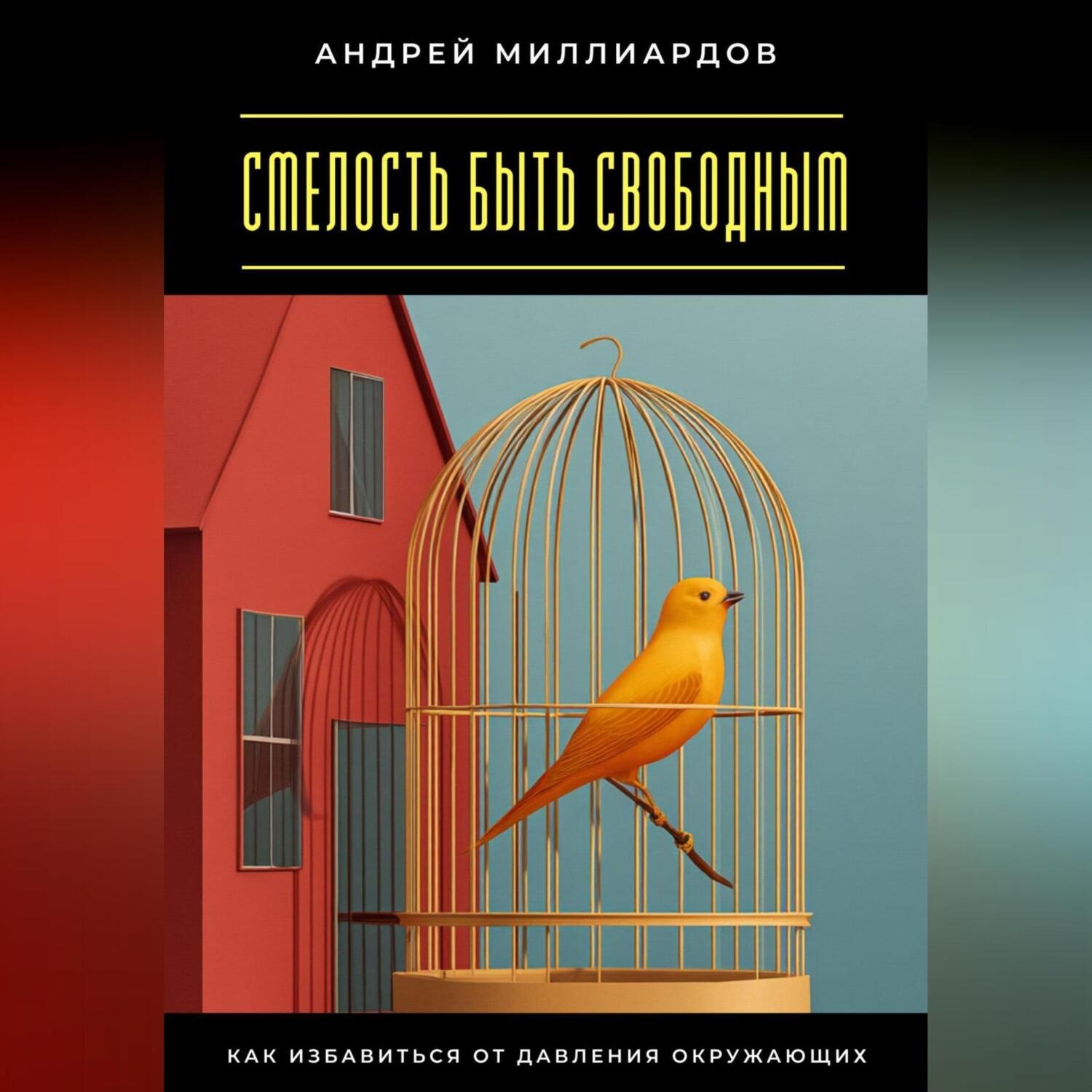 Обложка книги «Смелость быть свободным. Как избавиться от давления окружающих»