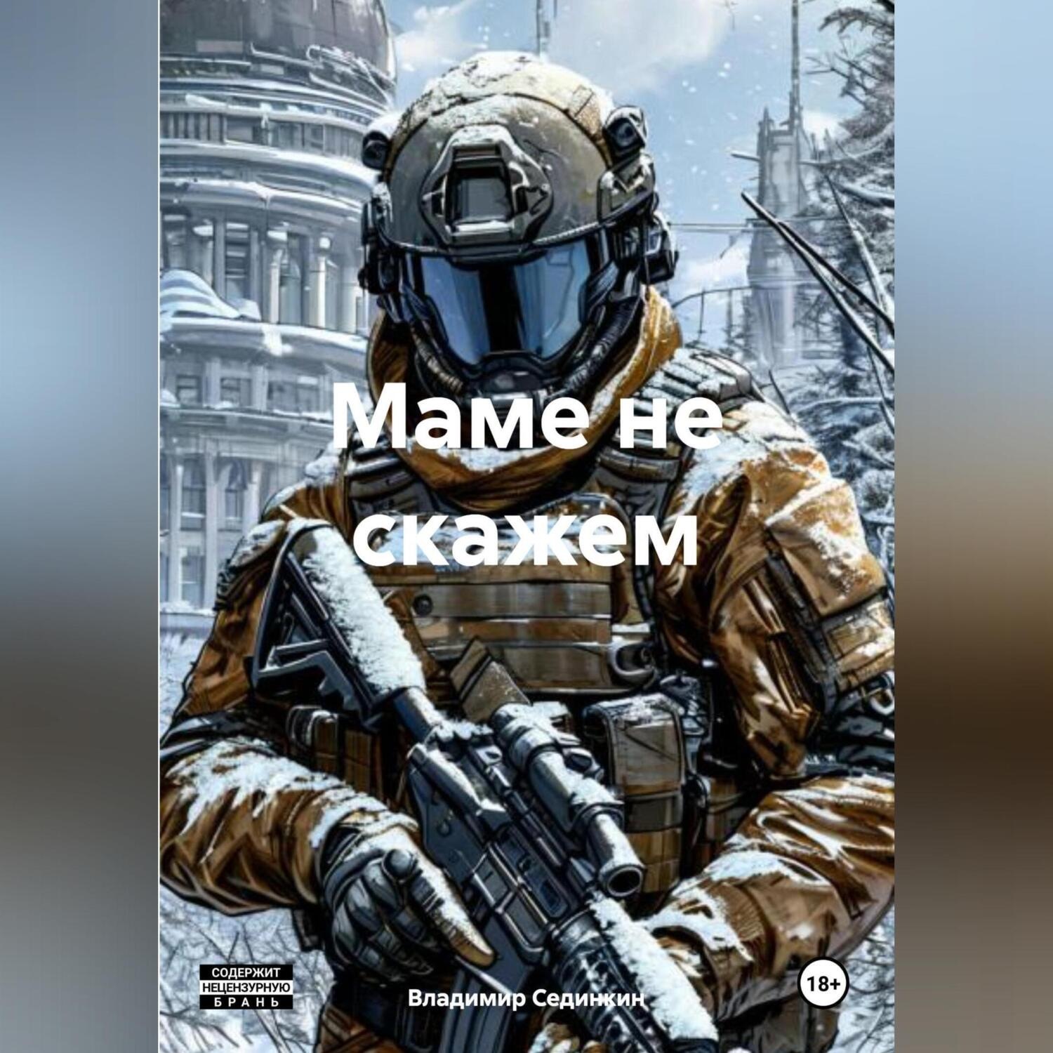 Обложка книги «Маме не скажем»