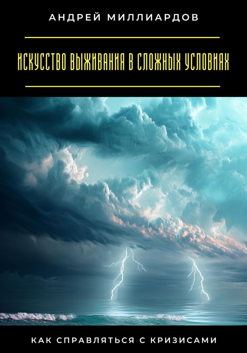 Обложка книги «Искусство выживания в сложных условиях. Как справляться с кризисами»