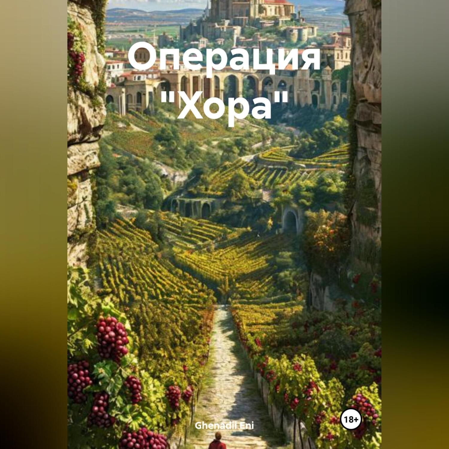 Обложка книги «Операция «Хора»»