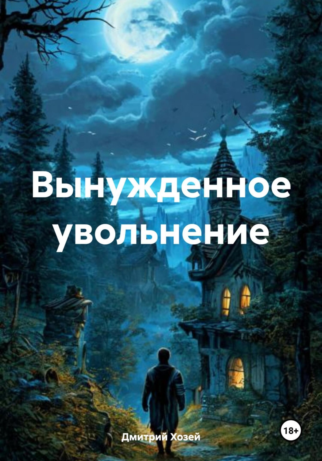 Обложка книги «Вынужденное увольнение»