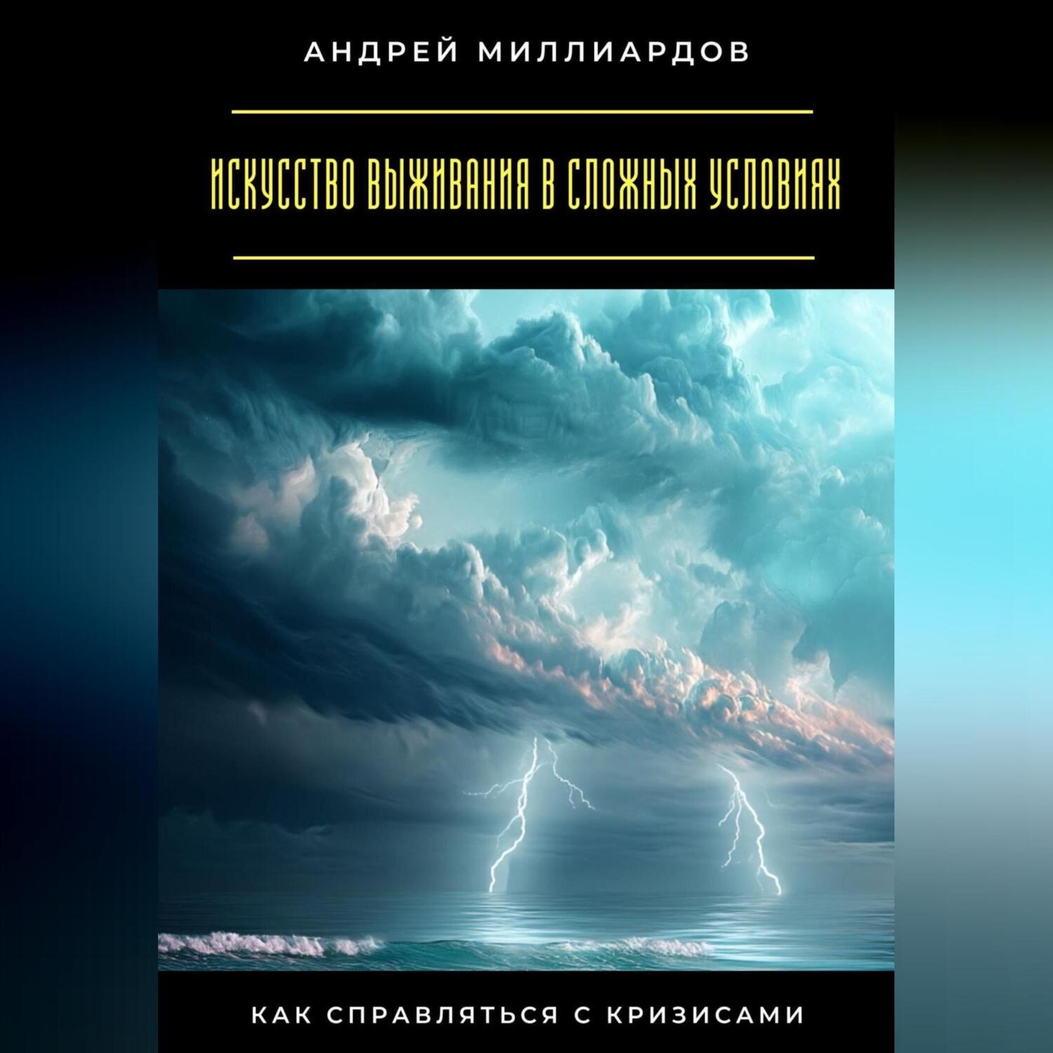 Обложка книги «Искусство выживания в сложных условиях. Как справляться с кризисами»