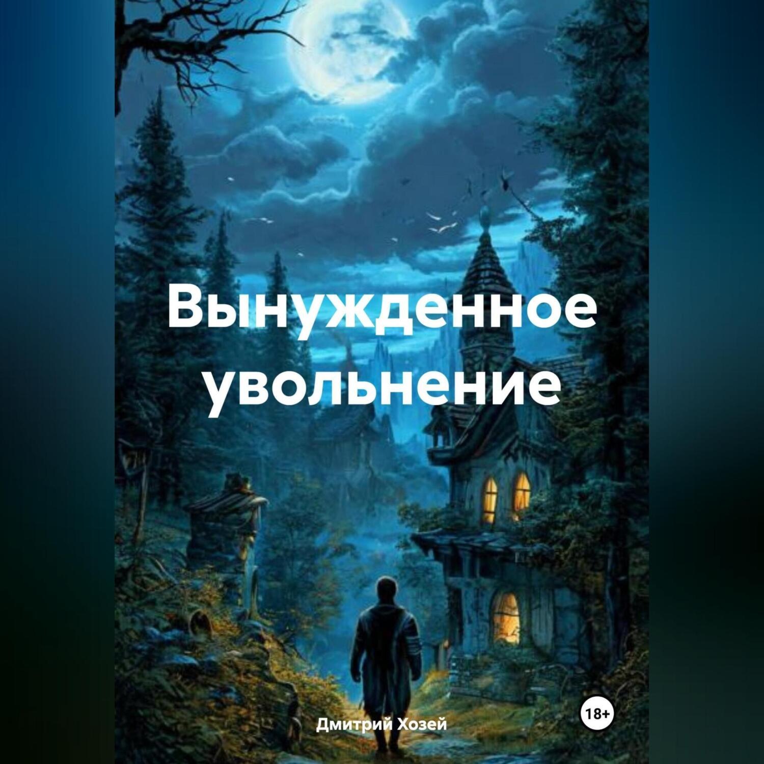 Обложка книги «Вынужденное увольнение»