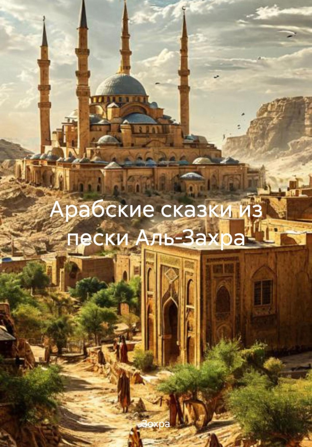 Обложка книги «Арабские сказки из пески Аль-Захра»