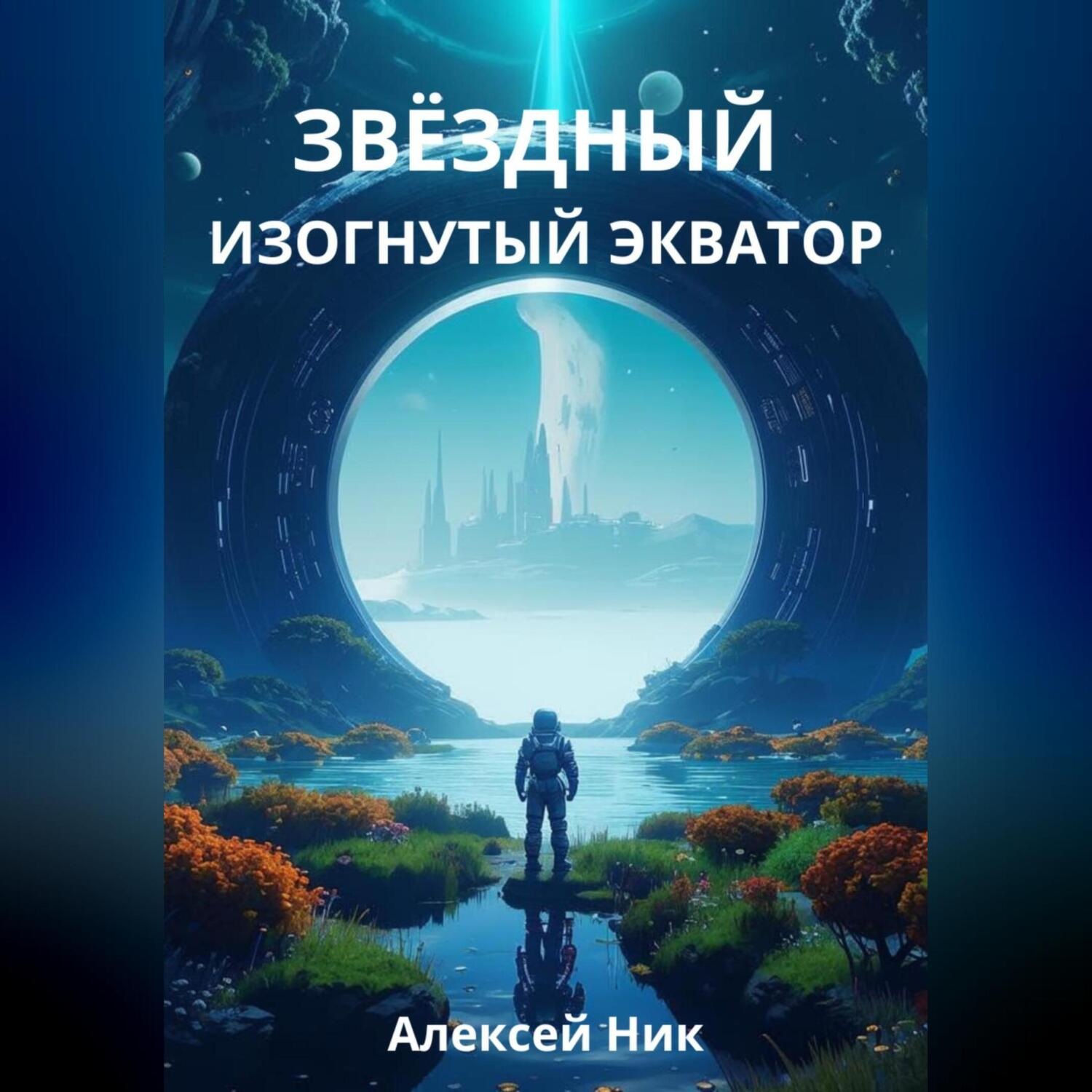 Обложка книги «Звёздный Изогнутый Экватор»