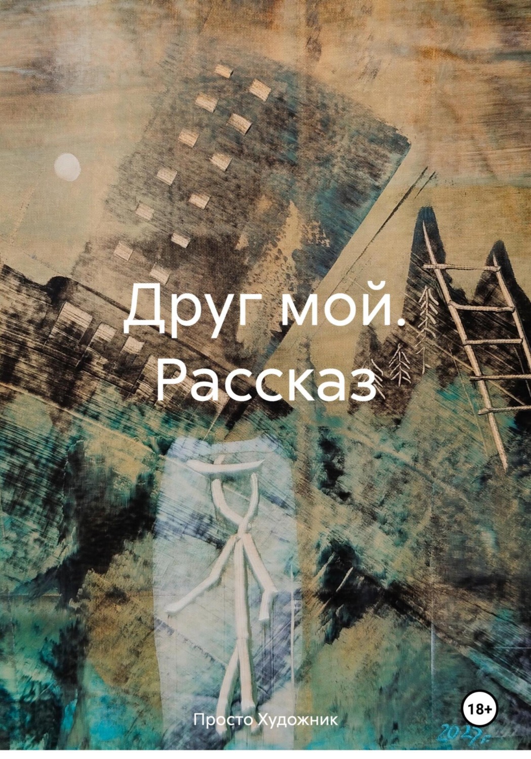Обложка книги «Друг мой. Рассказ»