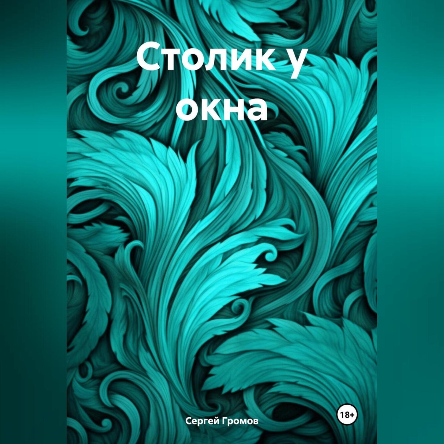 Обложка книги «Столик у окна»