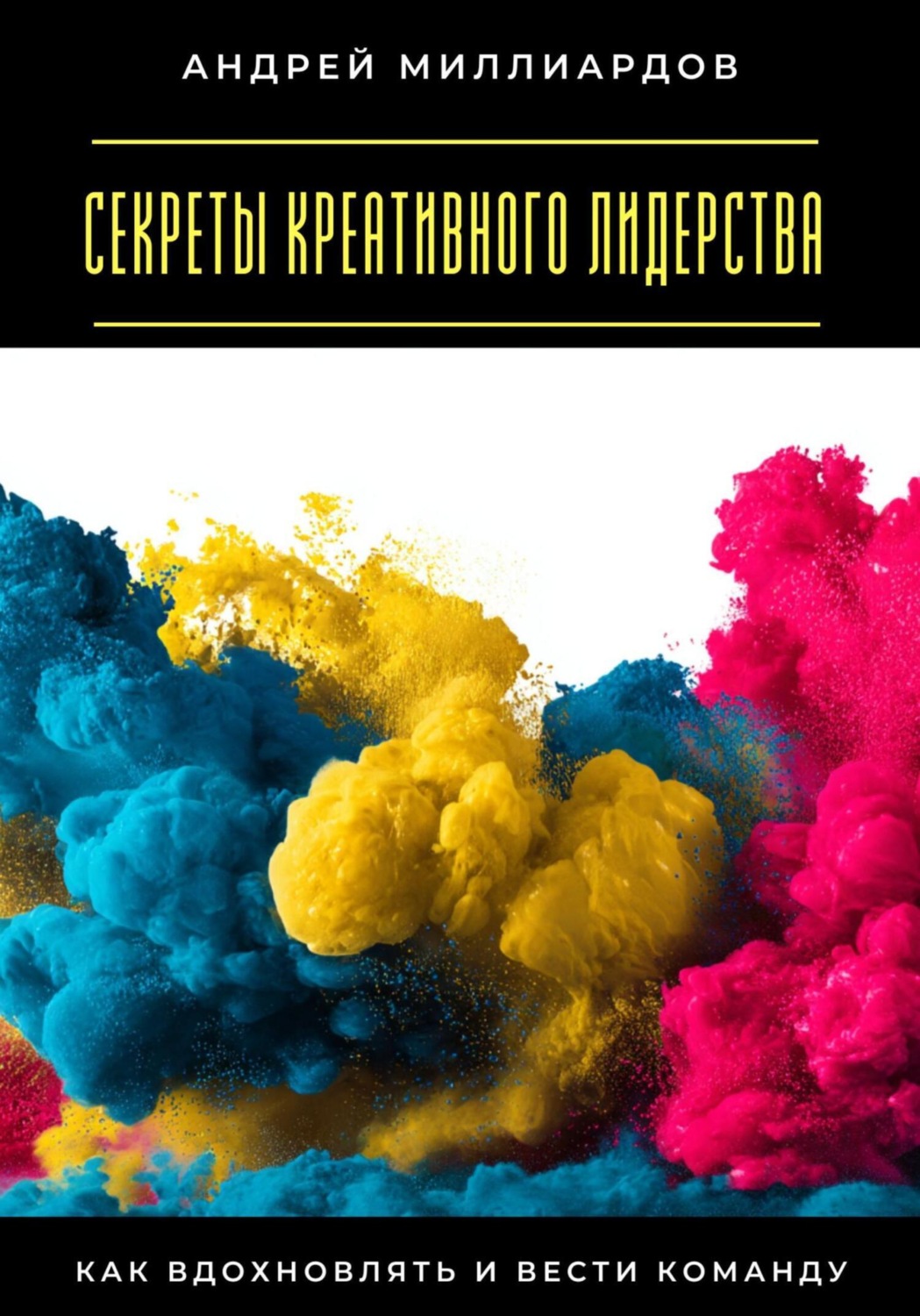 Обложка книги «Секреты креативного лидерства. Как вдохновлять и вести команду»