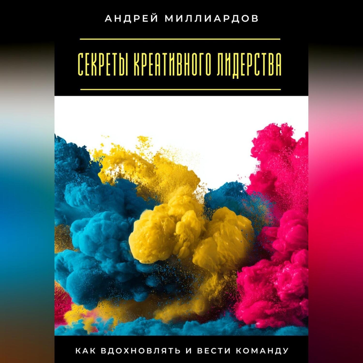 Обложка книги «Секреты креативного лидерства. Как вдохновлять и вести команду»