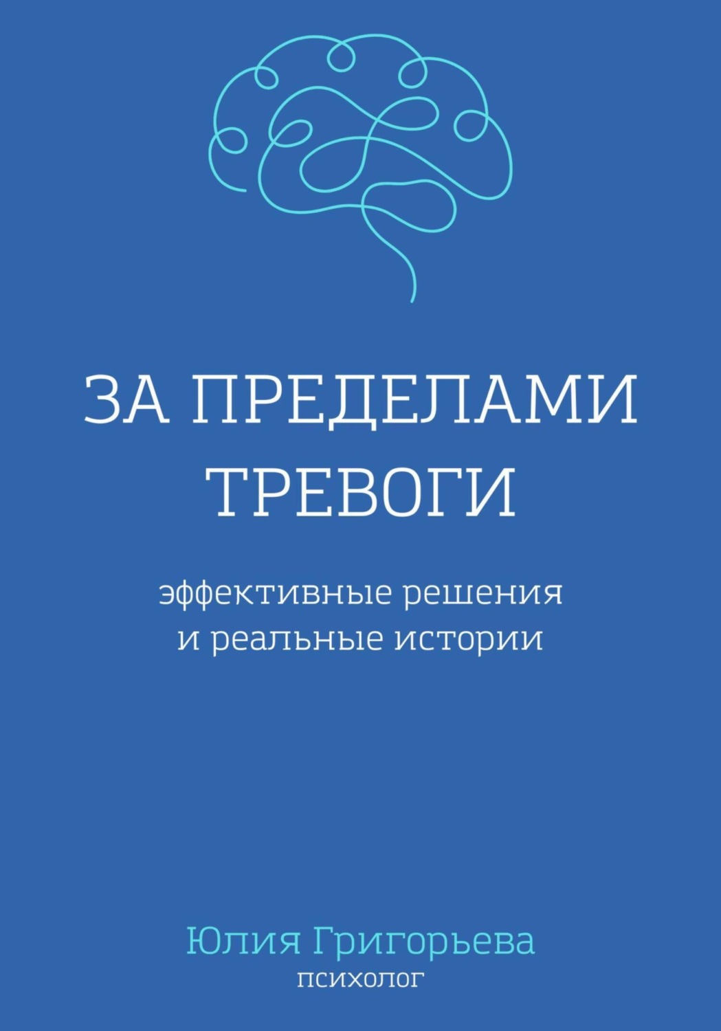 Обложка книги «За пределами тревоги. Эффективные решения и реальные истории»
