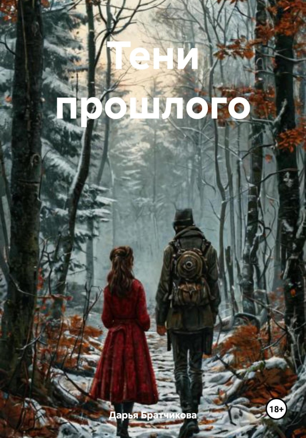 Обложка книги «Тени прошлого»
