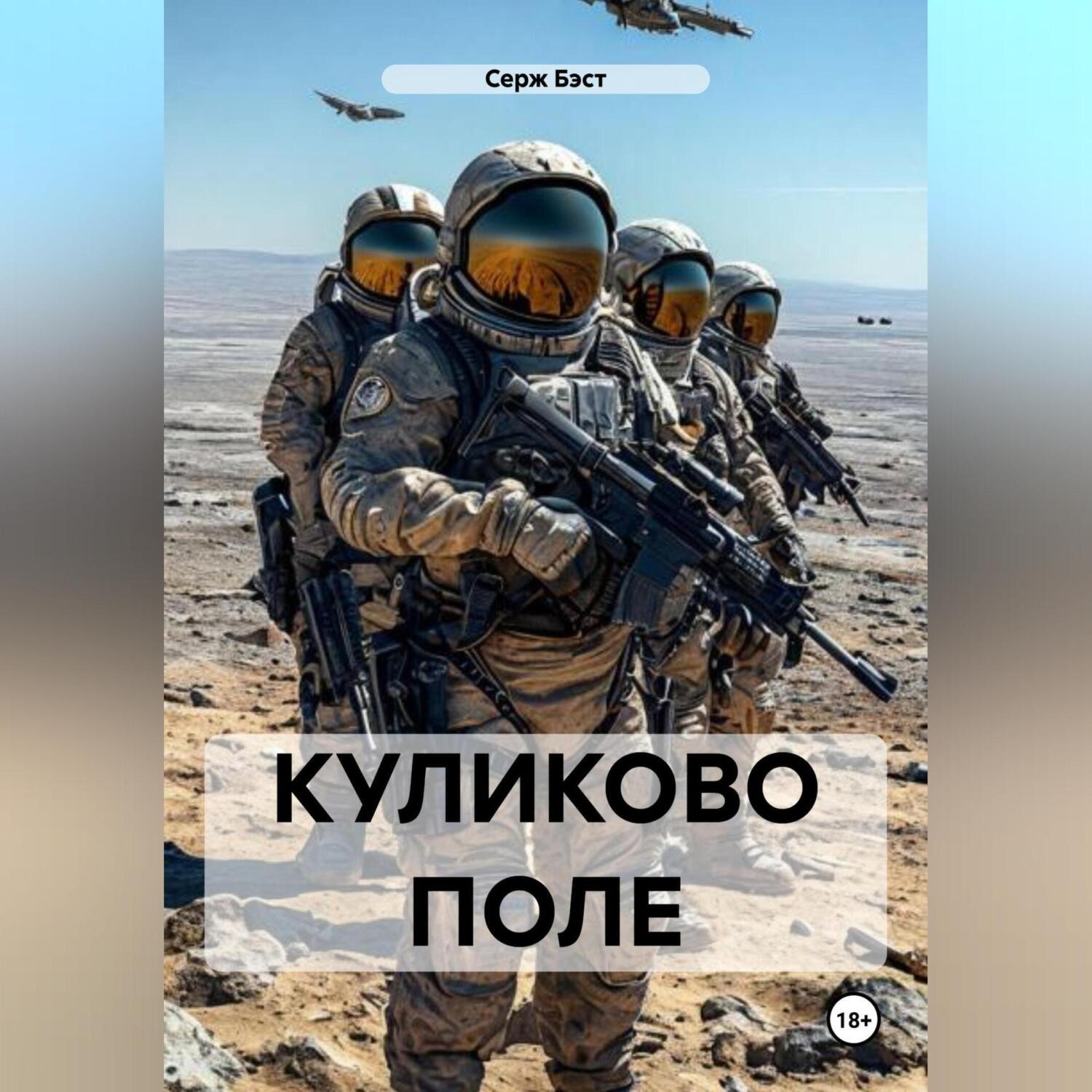 Обложка книги «КУЛИКОВО ПОЛЕ»