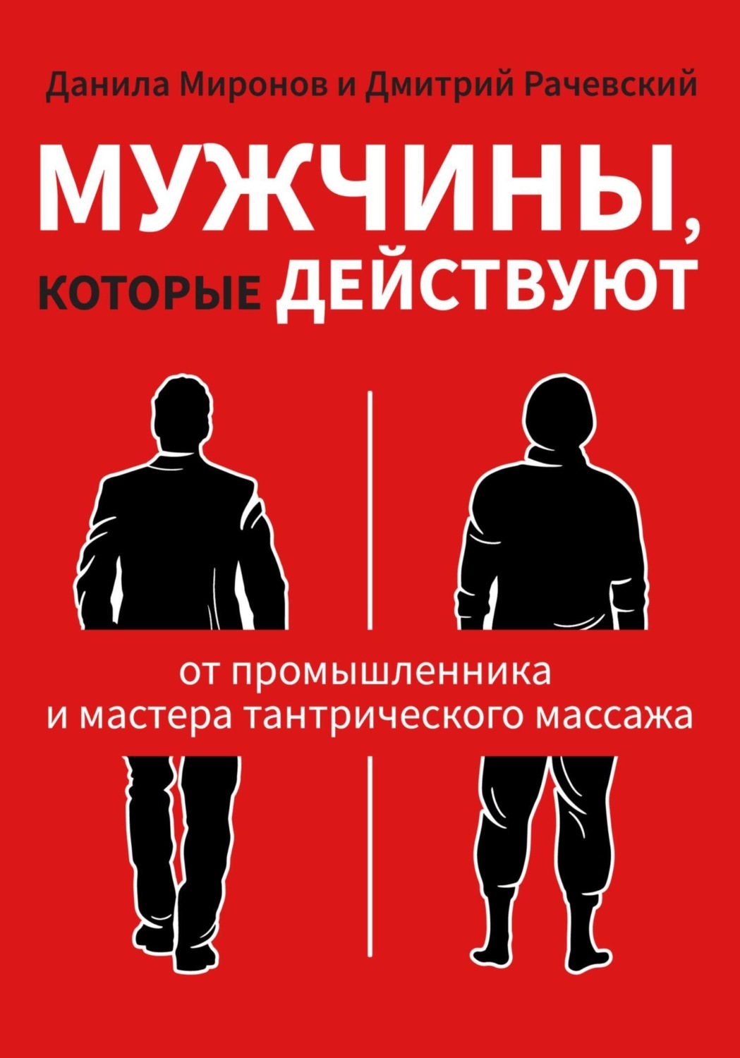 Обложка книги «Мужчины, которые действуют»