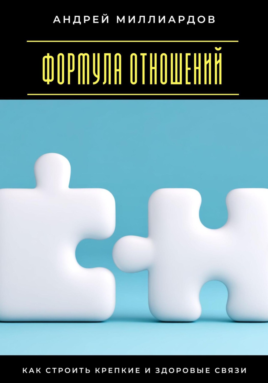 Обложка книги «Формула отношений. Как строить крепкие и здоровые связи»